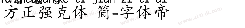 方正强克体 简字体转换